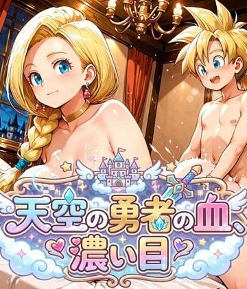 天空の勇者の血、濃い目（ドラ〇エ5）｜d_789902