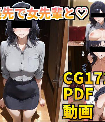 【ボイスコミック】出張先で女先輩と（はーと）｜d_789926