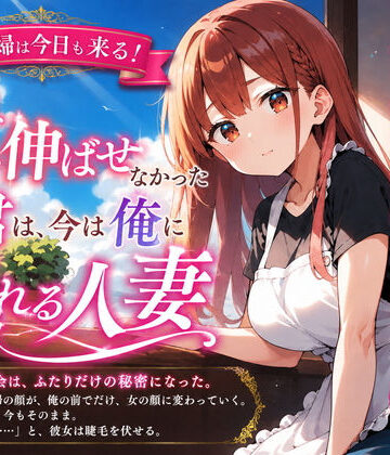 家政婦は今日も来る！あの頃手を伸ばせなかった君は、今は俺に溺れる人妻｜d_789935