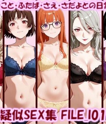 主観疑似SEX集 FILE_I01-05 あん・まこと・ふたば・さえ・さだよとの日常えっち｜d_789936
