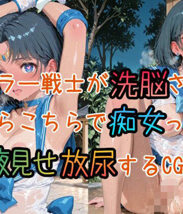 セ◯ラー戦士たちが洗脳されてあちらこちらで痴女って腋見せ放尿するCG集｜d_789944