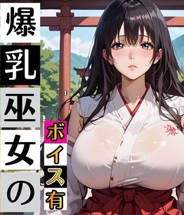 黒髪爆乳巫女の濃厚ご祈祷【ボイスあり】〜人妻真奈美さんの中出し参拝〜｜d_789947