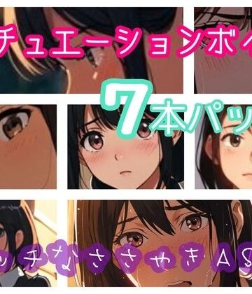 シチュエーションボイス7本パック エッチなささやきASMR｜d_789960