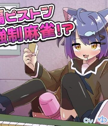 遠隔ピストン強●麻雀！？｜d_789969