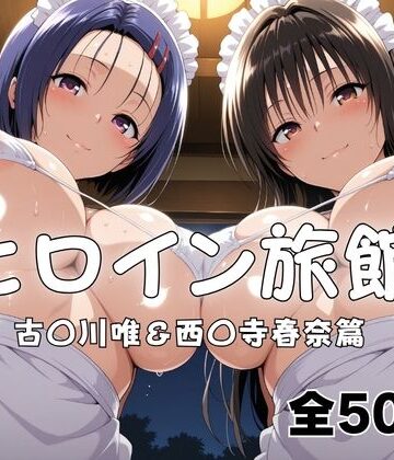 ヒロイン旅館へようこそ！ 古〇川唯＆西〇寺春奈篇｜d_789975