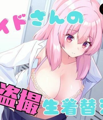 メイドさんの盗撮生着替え｜d_789978