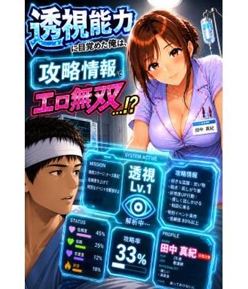 透視能力に目覚めた俺は、攻略情報でエロ無双する…？第1話｜d_789979