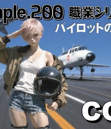 simple.200 職業シリーズ 女性パイロット｜d_789999