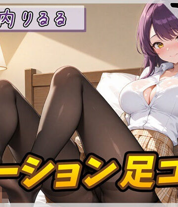 【オナサポ】美術モデルのGカップお姉さん 宮内りるる「ローション足コキ」【宮内りるる】｜d_790010