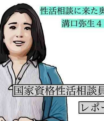 性活相談に来る奥さん 弥生さん｜d_790026