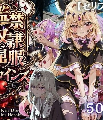 【特大ボリューム500枚】監禁奴●屈服ヒロインズ 〜名探偵プリキュアが壊れて肉人形になるまで〜【セリフ付き】｜d_790054