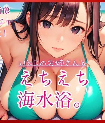 いとこのお姉さんとえちえち海水浴。｜d_790067