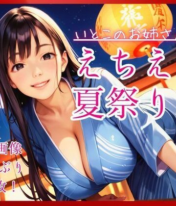 いとこのお姉さんとえちえち夏祭り。｜d_790069