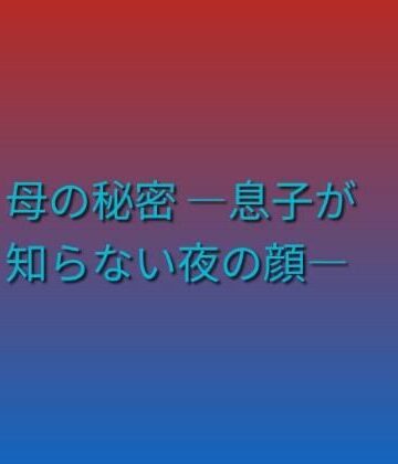 母の秘密 ―息子が知らない夜の顔―｜d_790093