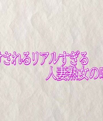 種付けされるリアルすぎる人妻熟女の喘ぎ声｜d_790123