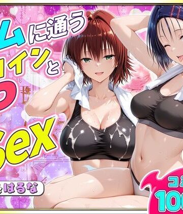 ジムに通うヒロインと3Pセックス〜西連寺・御門編｜d_790134