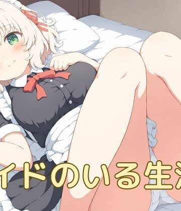 メイドのいる生活2｜d_790135