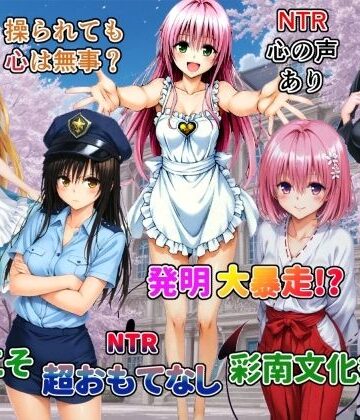 発明大暴走！ようこそ超おもてなし彩南文化祭へ｜d_790154