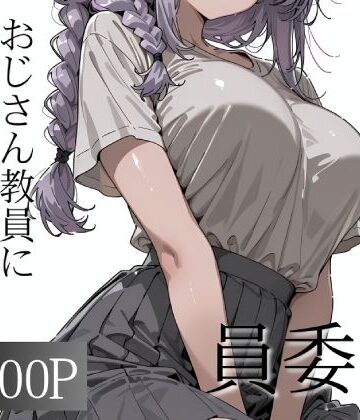 おじさん教員に種付けされる文化祭実行委員｜d_790168