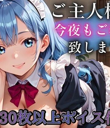 ご主人さま、今夜もご奉仕いたします〜爆乳ふわふわメイド・アオイのとろあま夜伽〜【ボイスあり】｜d_790181