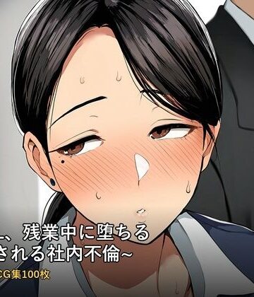 人妻OL、残業中に堕ちる 〜誘惑される社内不倫〜 フルカラーCG集100枚｜d_790190