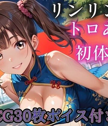 ねえ、今夜もあたしと遊ぼ？〜爆乳ツインテチャイナ・リンリンのとろあま初体験〜【ボイスあり】｜d_790192