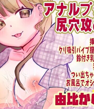 【由比かのん】アナルプラグ尻穴攻め！挿入もできるクリ吸引バイブ膣クリ攻め！鈴付き乳首クリップ乳首攻め！つい出ちゃう博多弁！お風呂でオシッコ放尿【実演音声、ASMR】｜d_790197