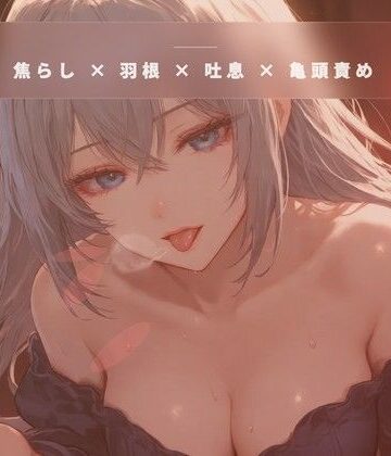 閉店間際のオイル個室 〜服を着たまま羽だけで亀頭を焦らす裏コース〜｜d_790215