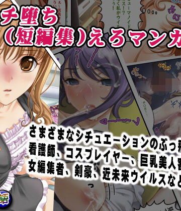 即オチ堕ち（短編集）えろマンガ 1｜d_790229