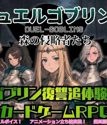 デュエルゴブリンズ DUEL-GOBLINS 森の侵略者たち｜d_790263