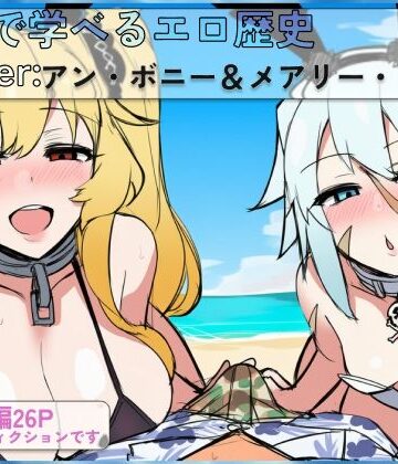 FGOで学べるエロ歴史 Capter:アン・ボニー＆メアリー・リード｜d_790264