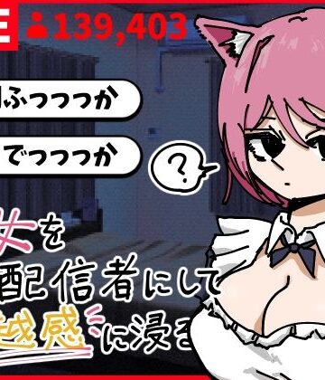 彼女を有名配信者にして優越感に浸る｜d_790331