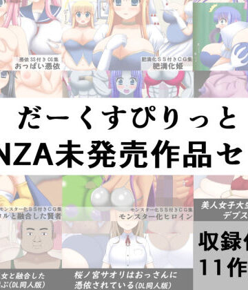 だーくすぴりっとFANZA未発売作品セット｜d_790334