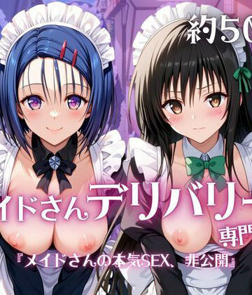 メイドさんデリバリー専門店！！メイドさんの本気SEX、非公開。〜西○寺春菜＆古○川唯編〜｜d_790346