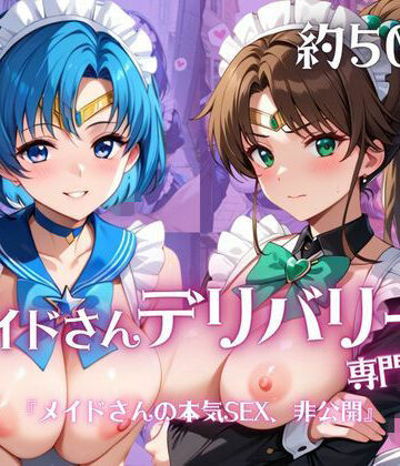 メイドさんデリバリー専門店！！メイドさんの本気SEX、非公開。〜水○亜美＆木○まこと編〜｜d_790353