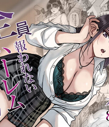 全員報われないハーレム2｜d_790391