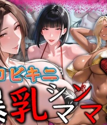 エロビキニ 爆乳シンママ3選｜d_790414