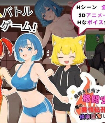 最強を目指す格闘少女たちが俺の発情秘孔拳で快楽堕ちしていくんだが｜d_790442