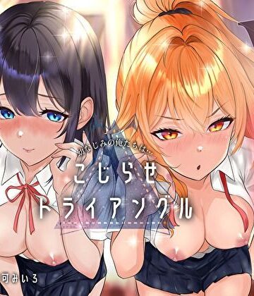 幼なじみの俺たちは拗らせトライアングル△W 告白でも両方愛す！両アナ平等種付け孕ませ宣言｜d_790452