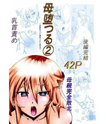 母堕つる 2〜成金オヤジに寝取られた僕の母〜｜d_790454
