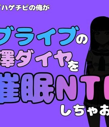 中年デブハゲチビの俺が『ラブライブ』の黒澤ダイヤを催●NTRしちゃおww｜d_790476