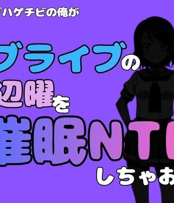 中年デブハゲチビの俺が『ラブライブ』の渡辺曜を催●NTRしちゃおww｜d_790480