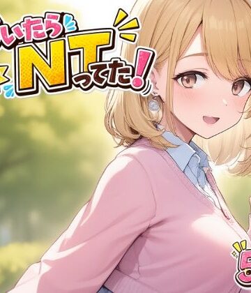 気づいたら NTってた｜d_790491