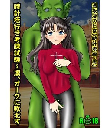 遠坂凜の日常【時計塔編・零】時計塔行き考課試験〜凜、オークに敗北す｜d_790495