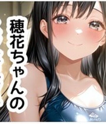 穂花ちゃんイラスト集vol.3【スク水H編】151枚｜d_790519