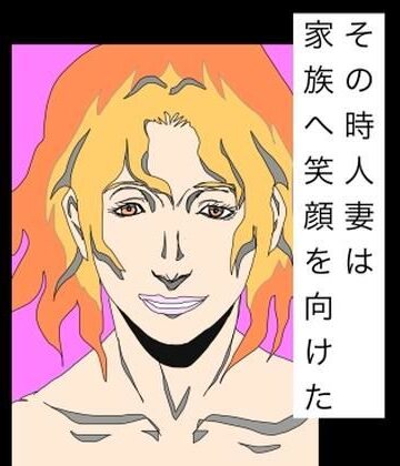 その時人妻は家族へ笑顔を向けた｜d_790521