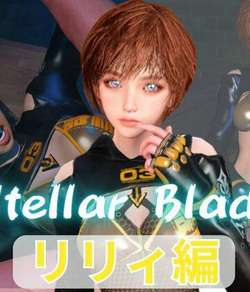 【総集編】ステラーブレイドのリリィでパラダイス【動画だけで5本】｜d_790531