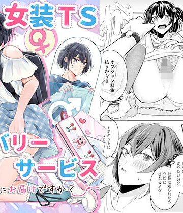 女装TSデリバリーサービス〜学習塾にお届けですか？〜｜d_790534