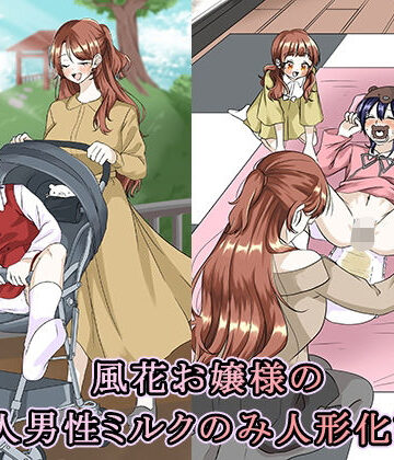 風花お嬢様の成人男性ミルクのみ人形化計画｜d_790537