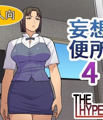 妄想便所4｜d_790554